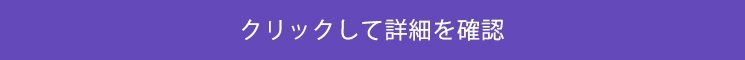 クリクして詳細を確認