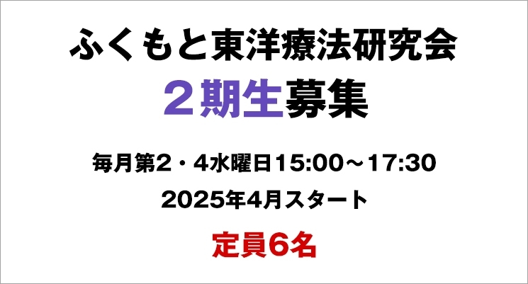 ふくもと東洋療法研究会2期生募集