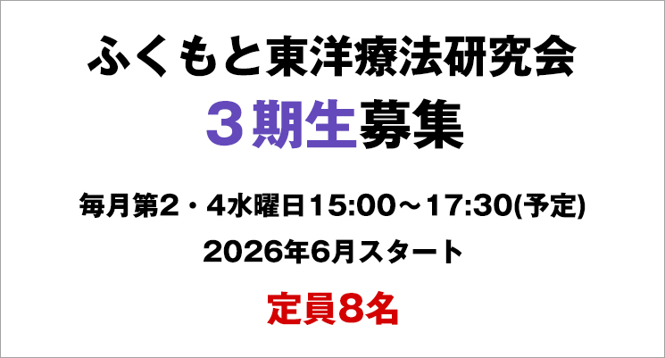 ふくもと東洋療法研究会3期生募集