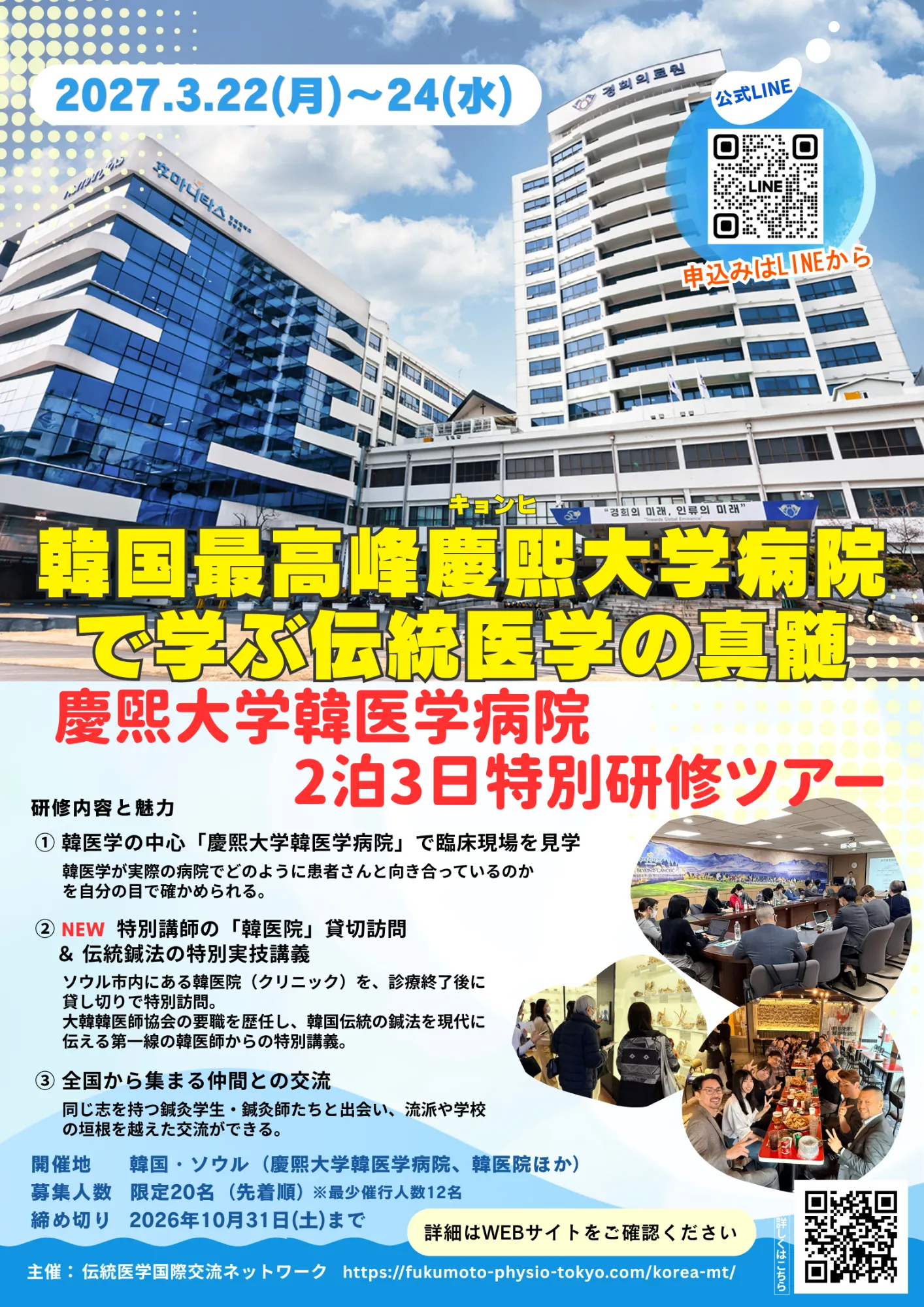 2027年度慶煕大学病院研修ツアー フライヤー