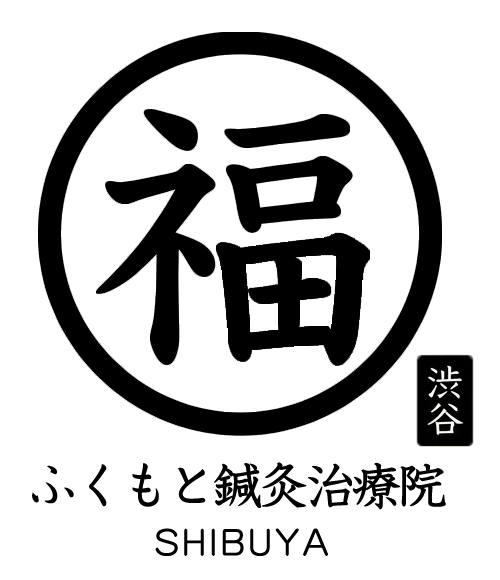 ふくもと鍼灸治療院