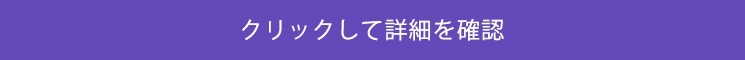 クリックして詳細を確認