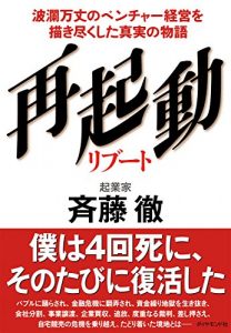 「再起動」ダイヤモンド社　著者斉藤徹