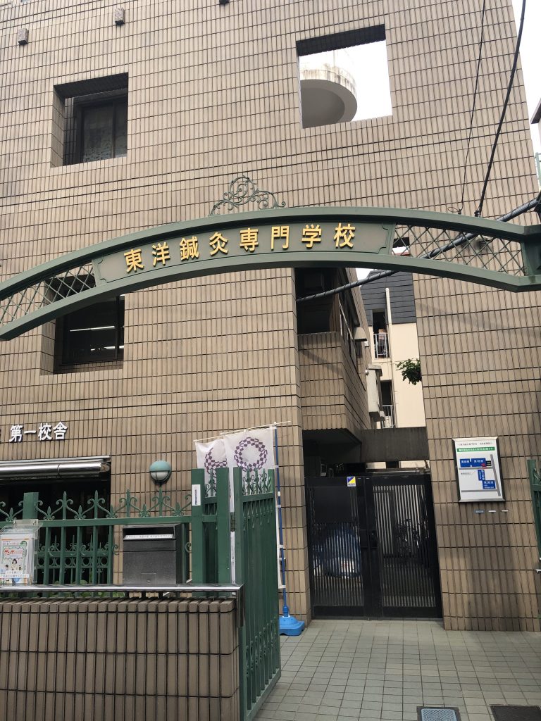 東京都新宿区東洋鍼灸専門学校の校門